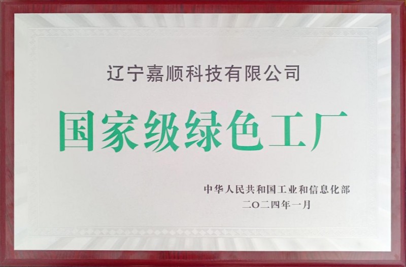 擁抱家電產(chǎn)業(yè)碳中和 遼寧嘉順榮獲國(guó)家級(jí)綠色工廠稱號(hào)
